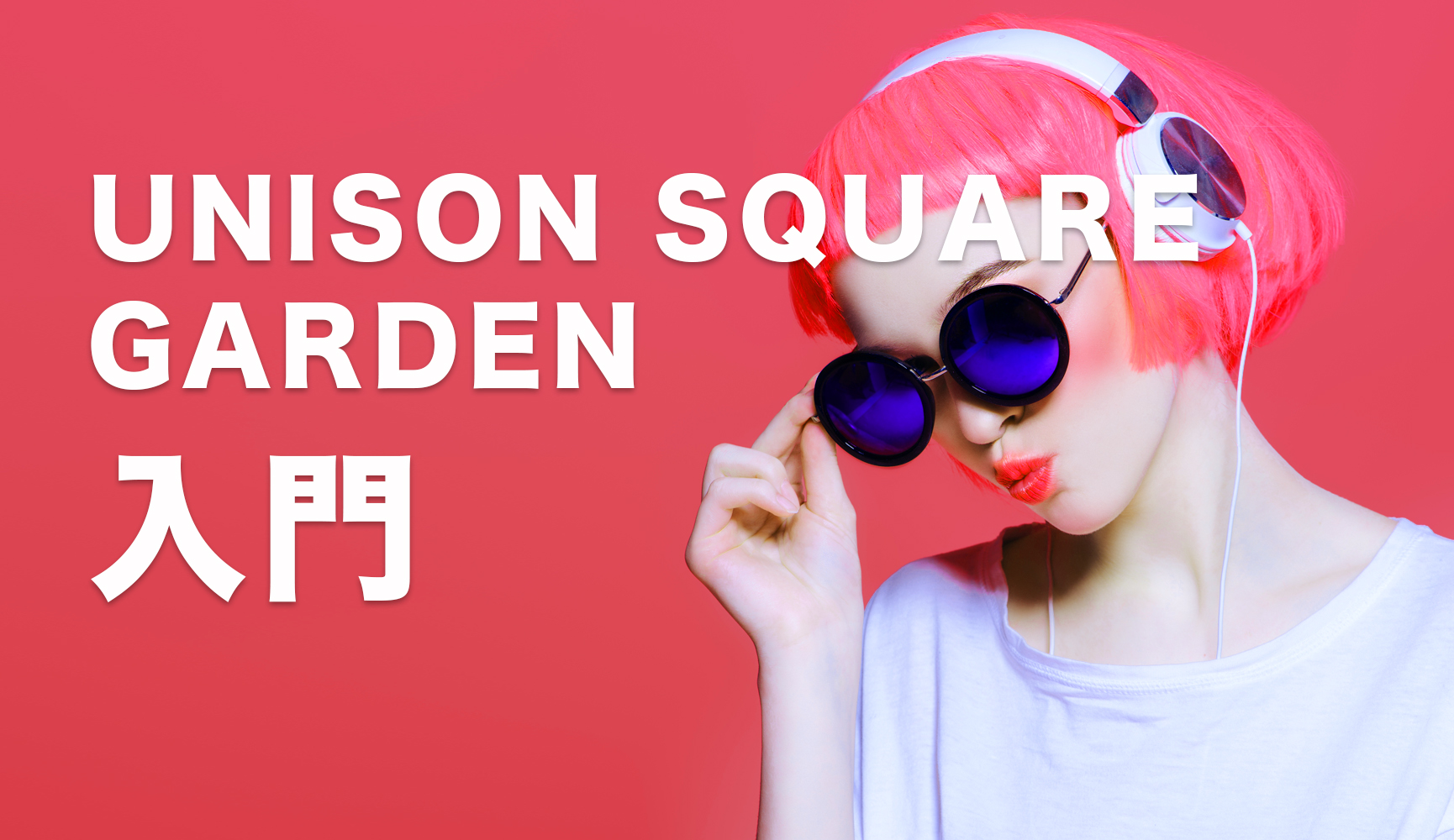 Unison Square Garden ユニゾン スクエア ガーデン のオススメの曲まとめ Framu Media