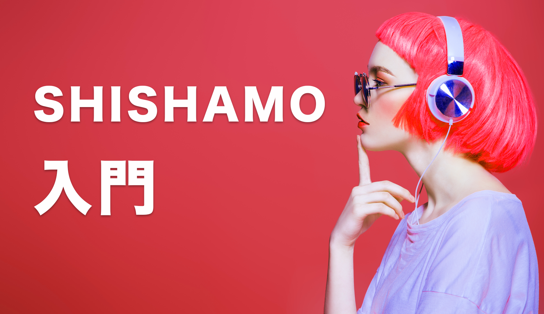 Shishamo シシャモ のオススメの曲をまとめてみました Framu Media