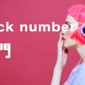 Back Number バック ナンバー のオススメの曲をまとめてみました Framu Media