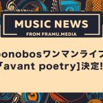 【bonobos（ボノボ）】ワンマンライブ「avant poetry]決定!!