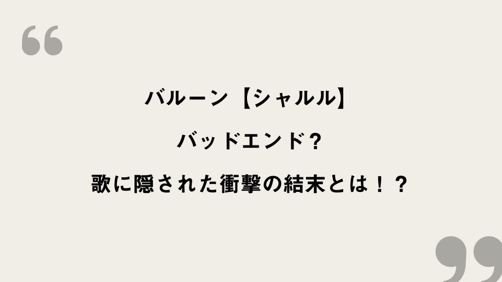 シャルル【バルーン】歌詞の意味を考察！バッドエンド？歌に隠された衝撃の結末とは！？ - FRAMU.Media