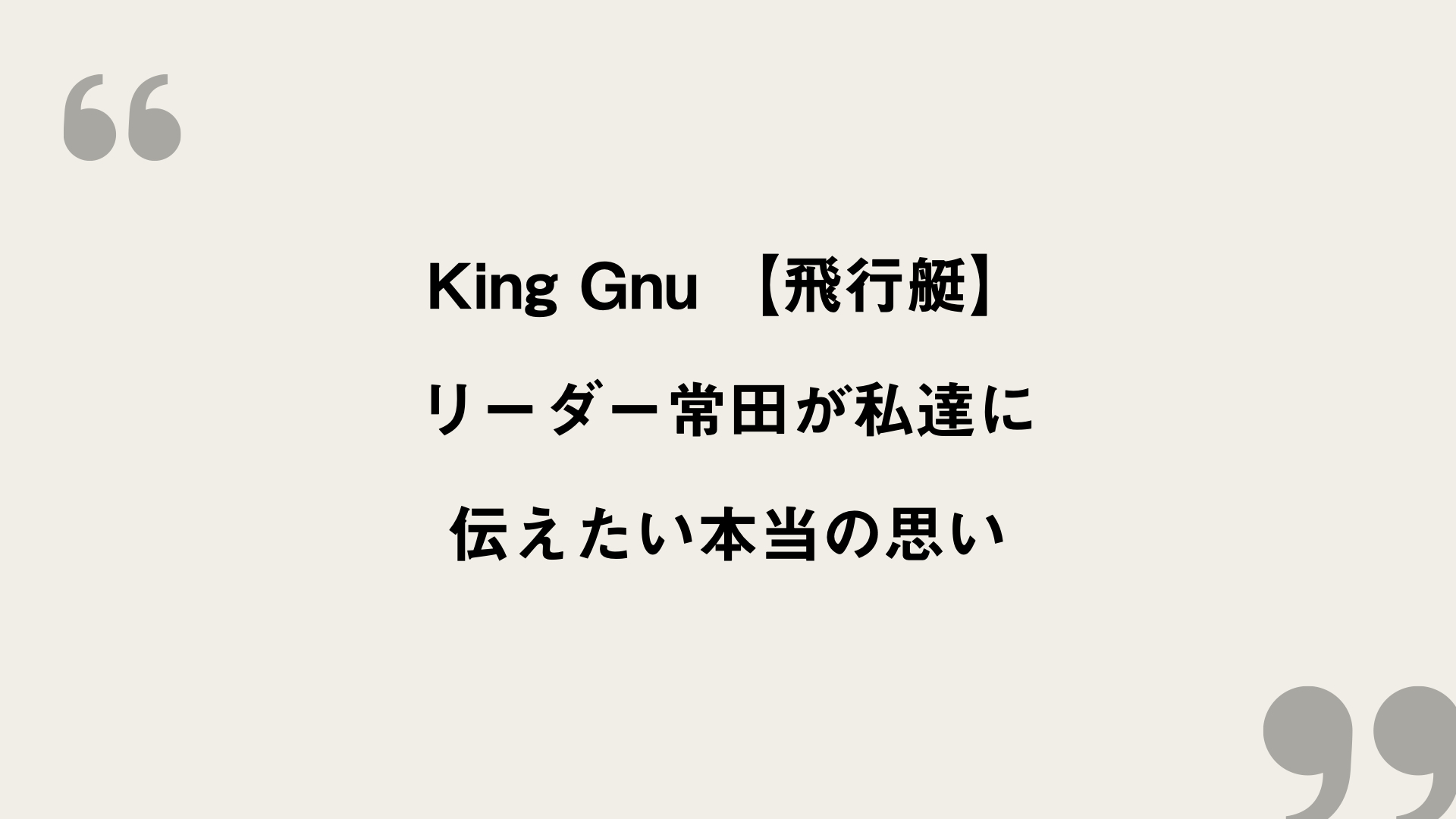飛行艇 King Gnu 歌詞の意味を考察 リーダー常田が私達に伝えたい本当の思い Framu Media