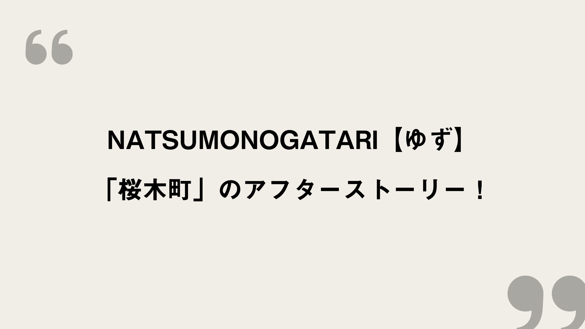 Natsumonogatari ゆず 歌詞の意味を考察 桜木町 のアフターストーリー Framu Media