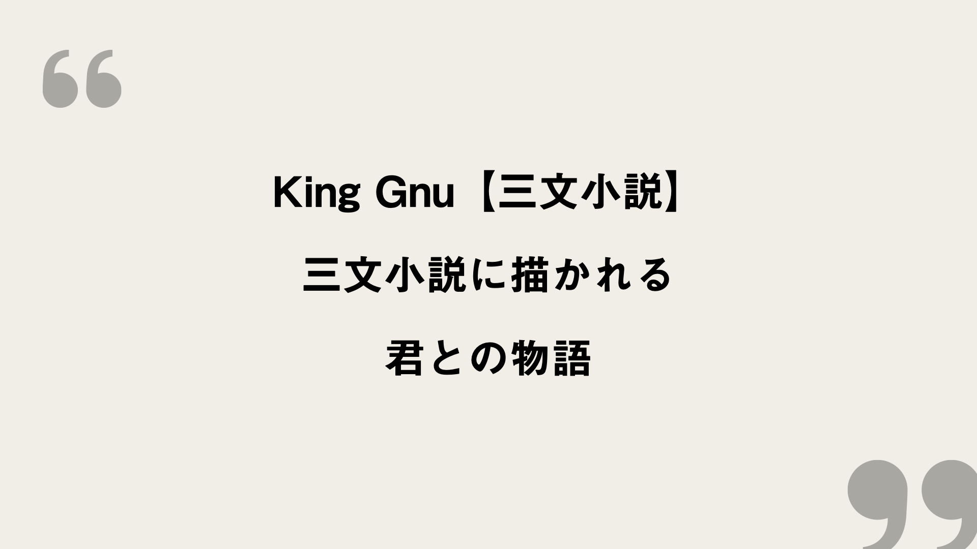三文小説 King Gnu 歌詞の意味を考察 三文小説に描かれる君との物語 Framu Media