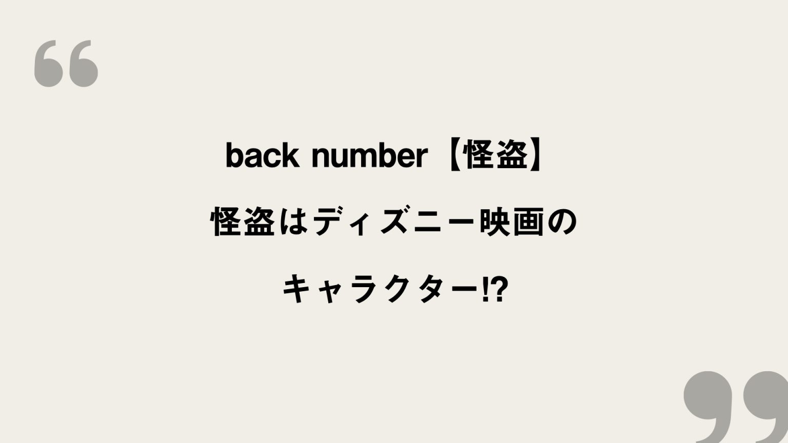 怪盗【back number】歌詞の意味を考察！怪盗が示す人物とは!? FRAMU.Media