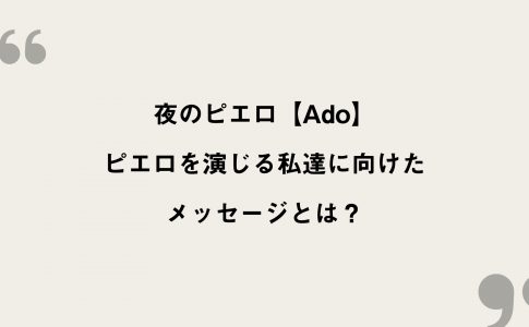 会いたくて Ado 歌詞の意味を考察 Adoの歌う純粋なラブソング Framu Media