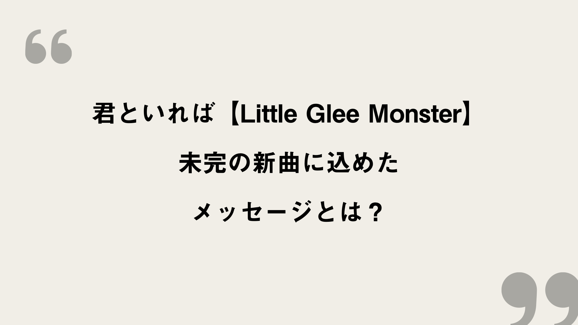 君といれば Little Glee Monster 歌詞の意味を考察 未完の新曲に込めたメッセージとは Framu Media