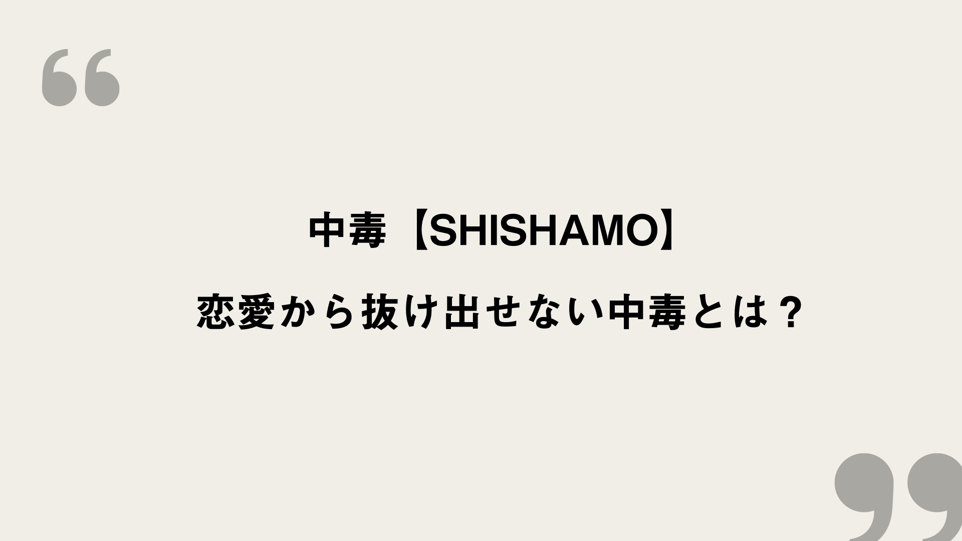中毒 Shishamo 歌詞の意味を考察 恋愛から抜け出せない中毒とは Framu Media