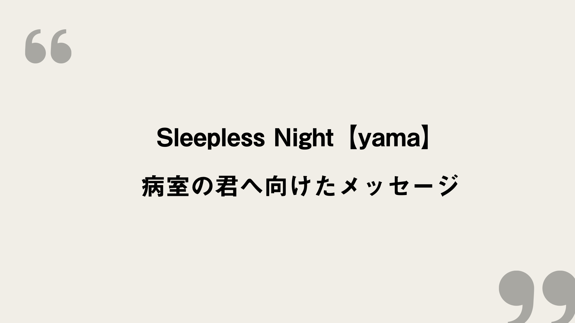 Sleepless Night Yama 歌詞の意味を考察 病室の君へ向けたメッセージ Framu Media