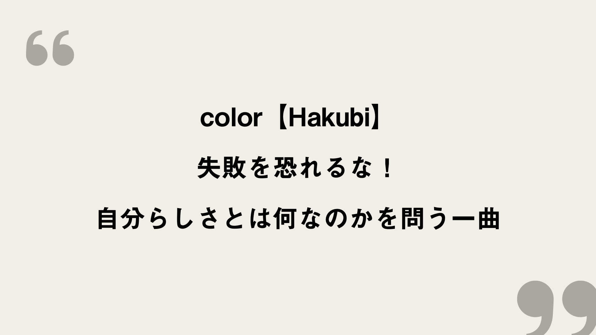 Color Hakubi 歌詞の意味を考察 失敗を恐れるな 自分らしさとは何なのかを問う一曲 Framu Media