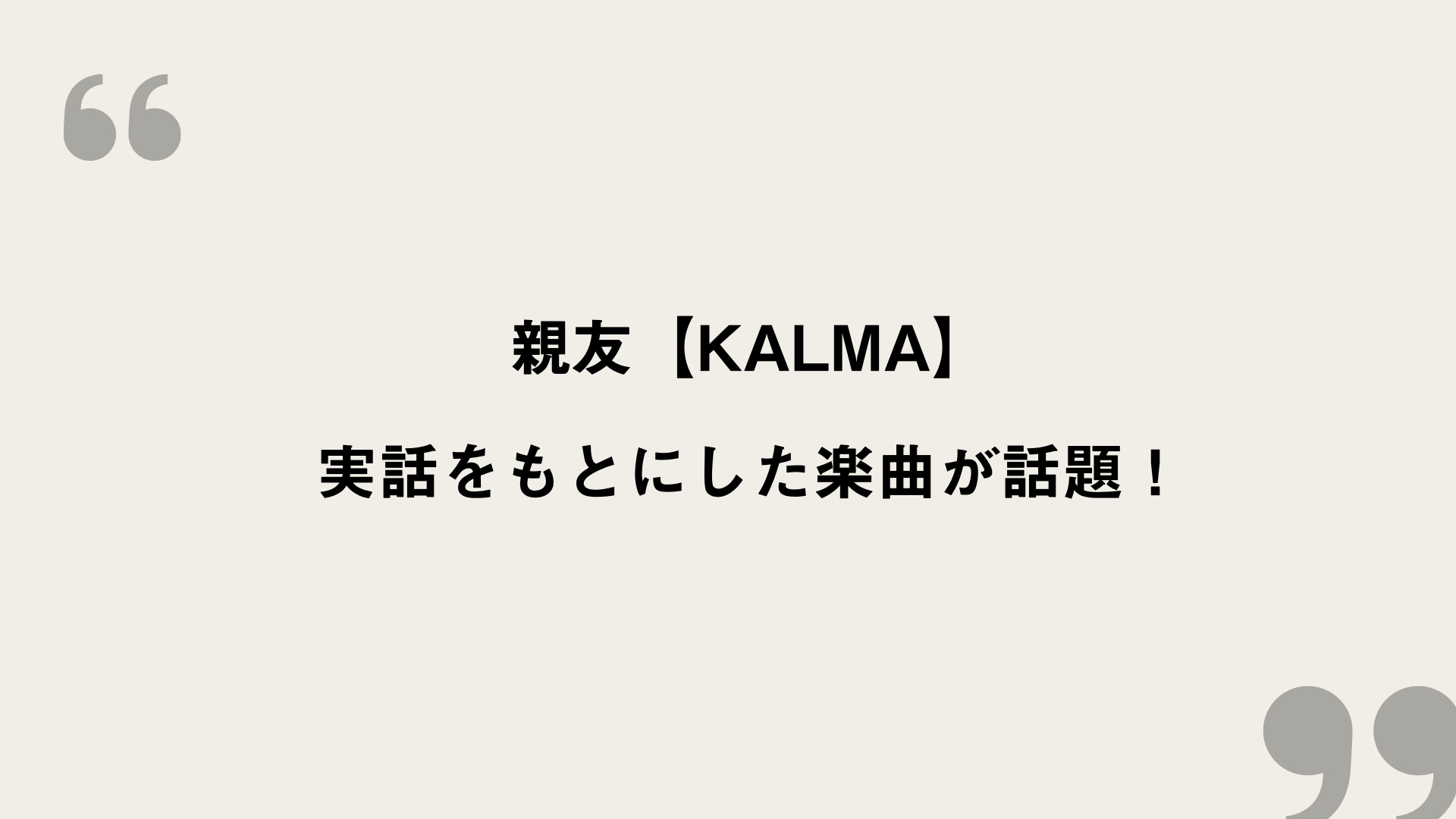 親友 Kalma 歌詞の意味を考察 実話をもとにした楽曲が話題 Framu Media