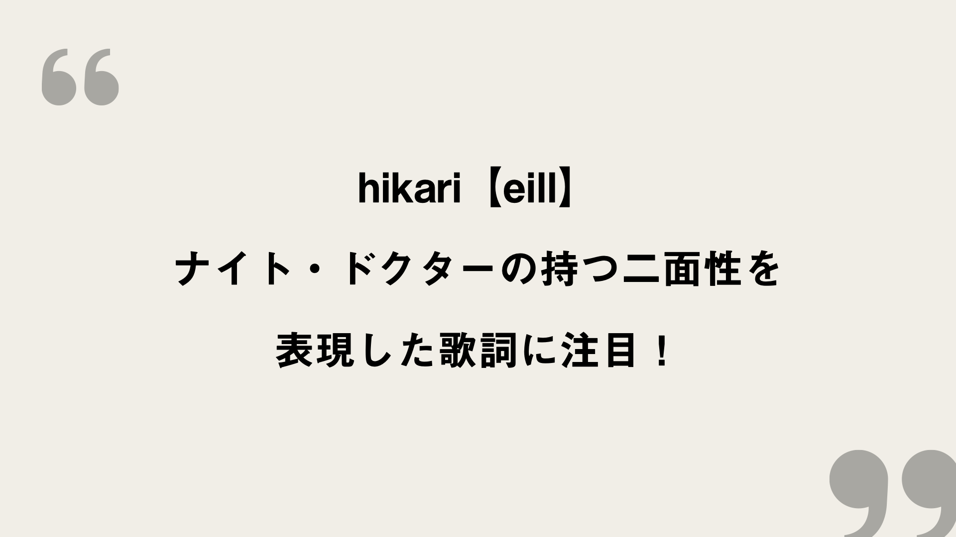 Hikari Eill 歌詞の意味を考察 ナイト ドクターの持つ二面性を表現した歌詞に注目 Framu Media