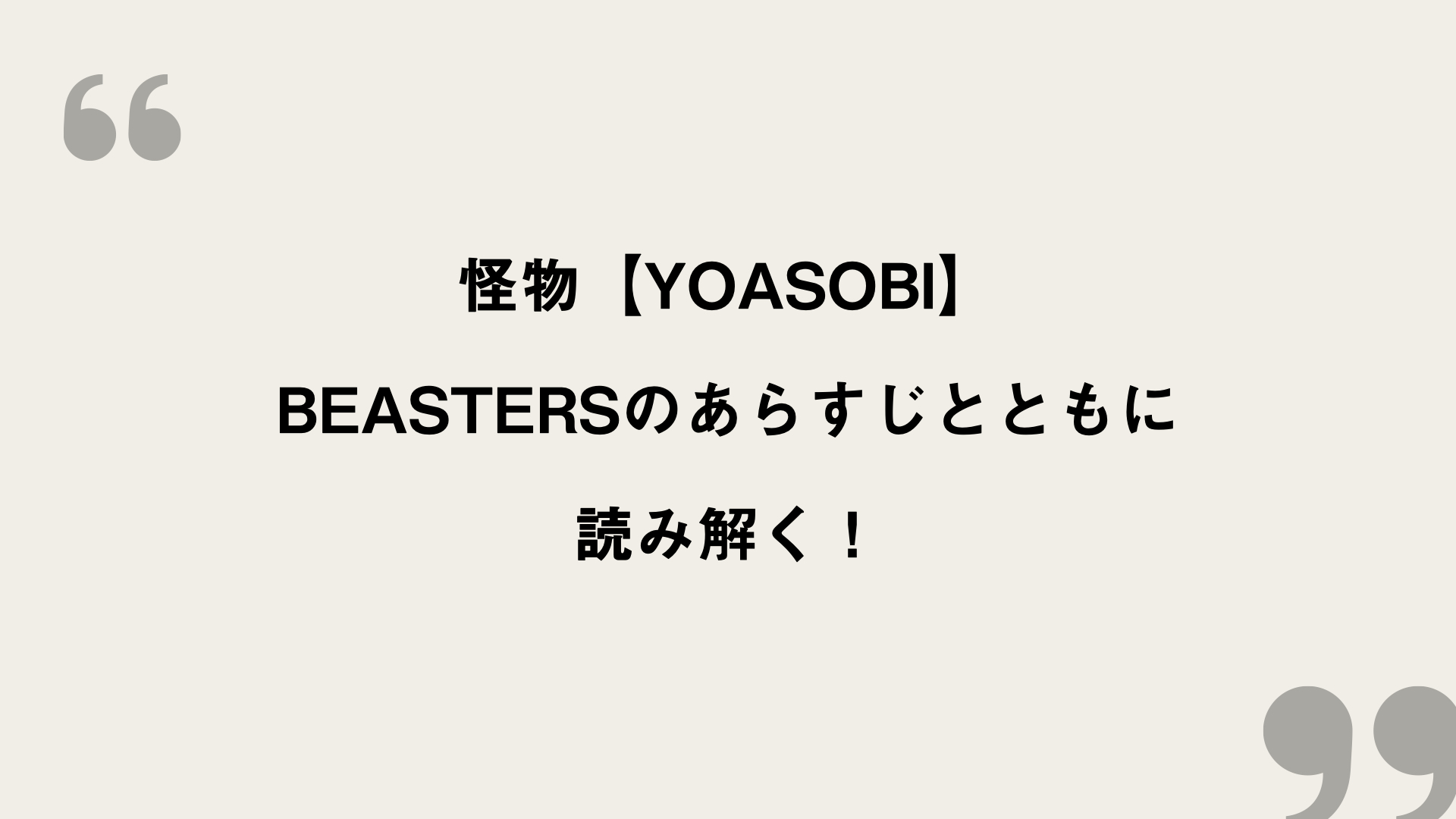 怪物 Yoasobi 歌詞の意味を考察 Beastersのあらすじとともに読み解く Framu Media