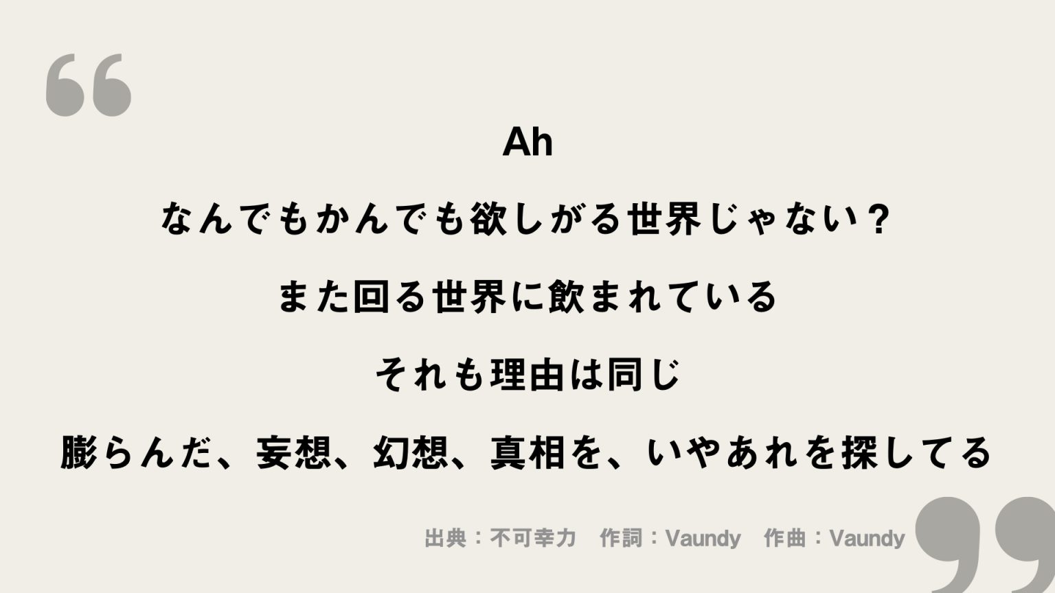 不可幸力【Vaundy】歌詞の意味を考察！タイトルに隠された本当の意味は？