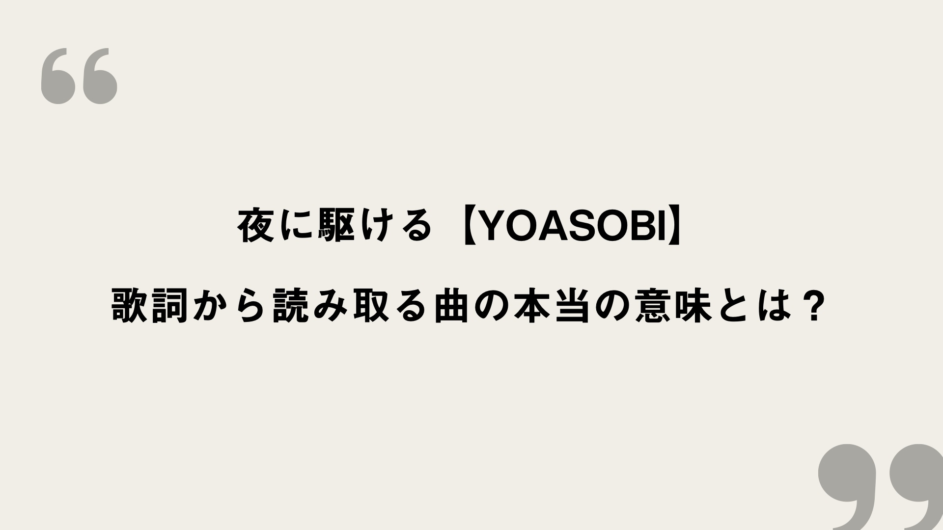 夜に駆ける Yoasobi 歌詞の意味を考察 歌詞から読み取る曲の本当の意味とは Framu Media