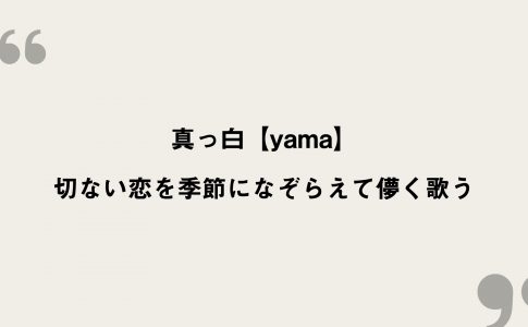 真っ白 Yama 歌詞の意味を考察 切ない恋を季節になぞらえて儚く歌う Framu Media