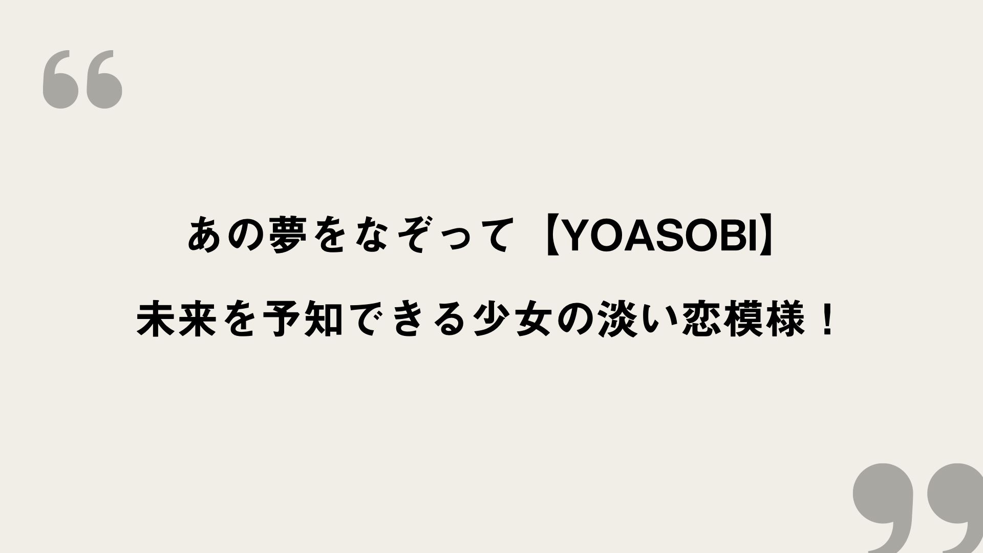 あの夢をなぞって Yoasobi 歌詞の意味を考察 未来を予知できる少女の淡い恋模様 Framu Media