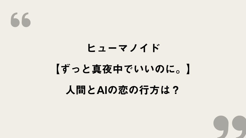 ヒューマノイド【ずっと真夜中でいいのに。】歌詞の意味を考察！人間とAIの恋の行方は？ FRAMU.Media