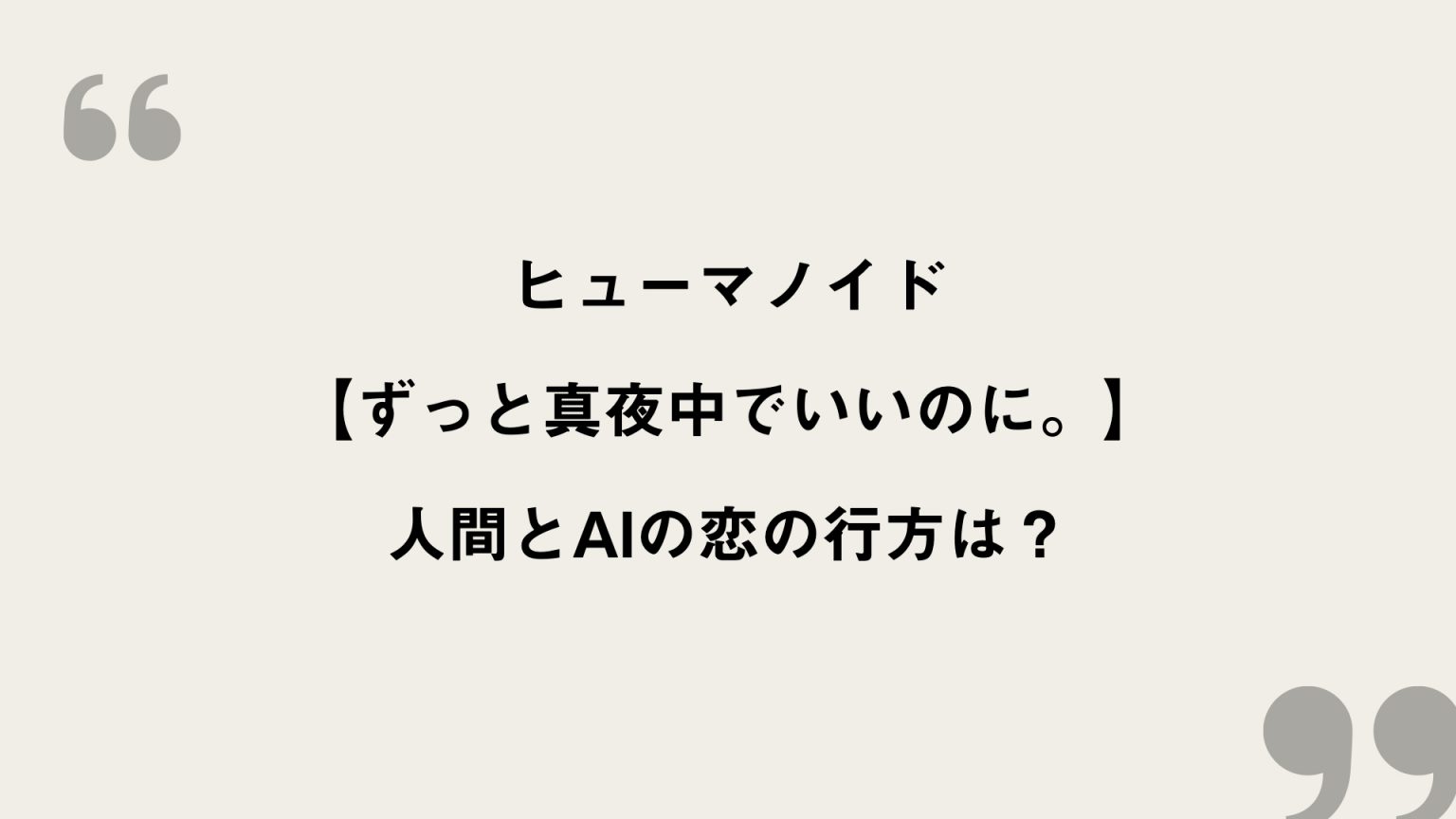 ヒューマノイド【ずっと真夜中でいいのに。】歌詞の意味を考察！人間とAIの恋の行方は？ FRAMU.Media