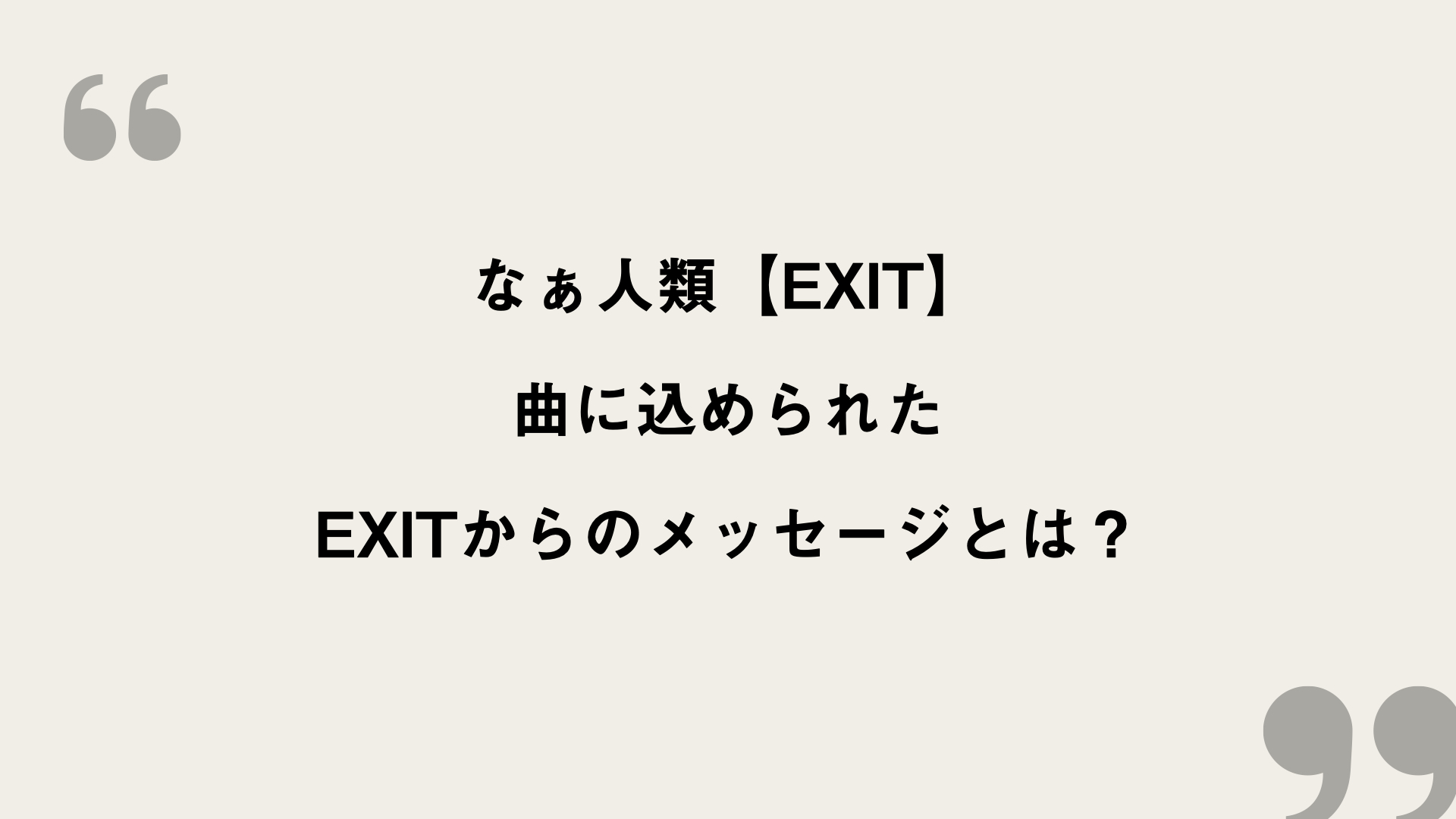 なぁ人類 Exit 歌詞の意味を考察 曲に込められたexitからのメッセージとは Framu Media