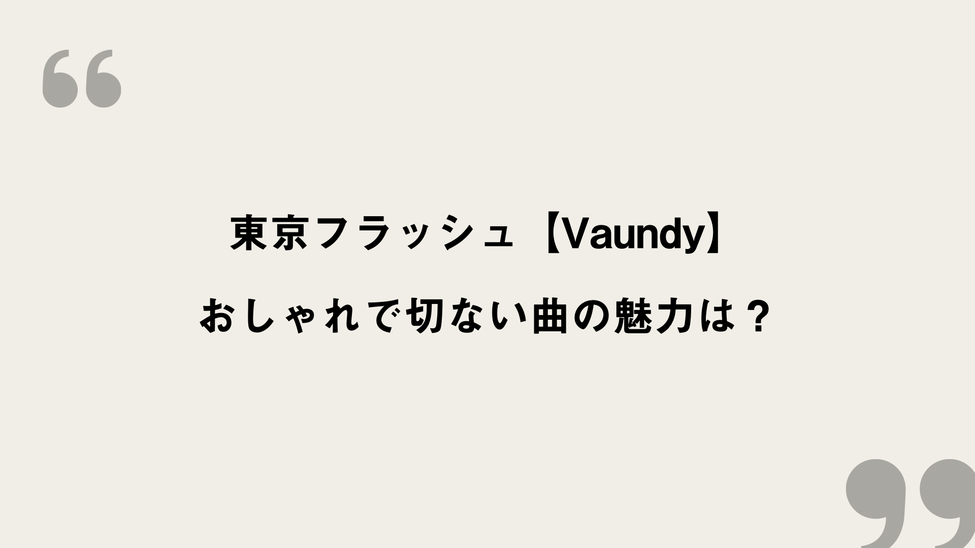 東京フラッシュ Vaundy 歌詞の意味を考察 おしゃれで切ない曲の魅力は Framu Media