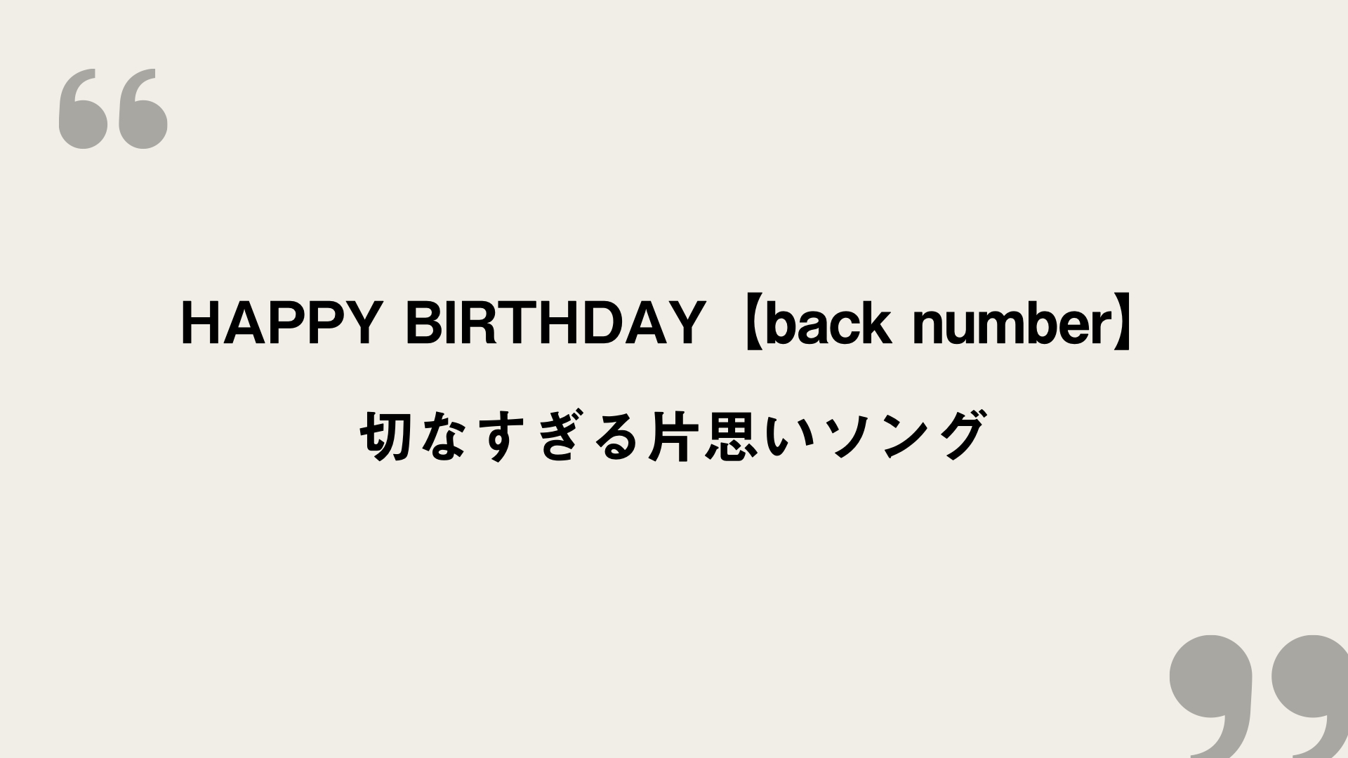 Happy Birthday Back Number 歌詞の意味を考察 切なすぎる片思いソング Framu Media