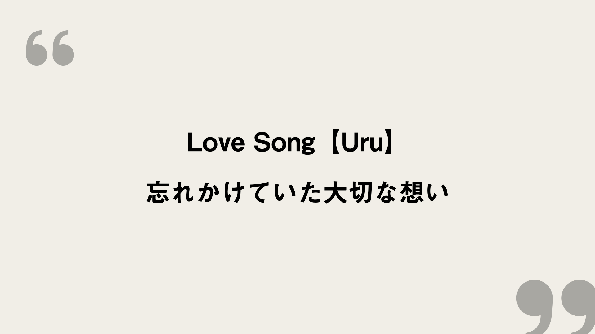 Love Song Uru 歌詞の意味を考察 忘れかけていた大切な想い Framu Media