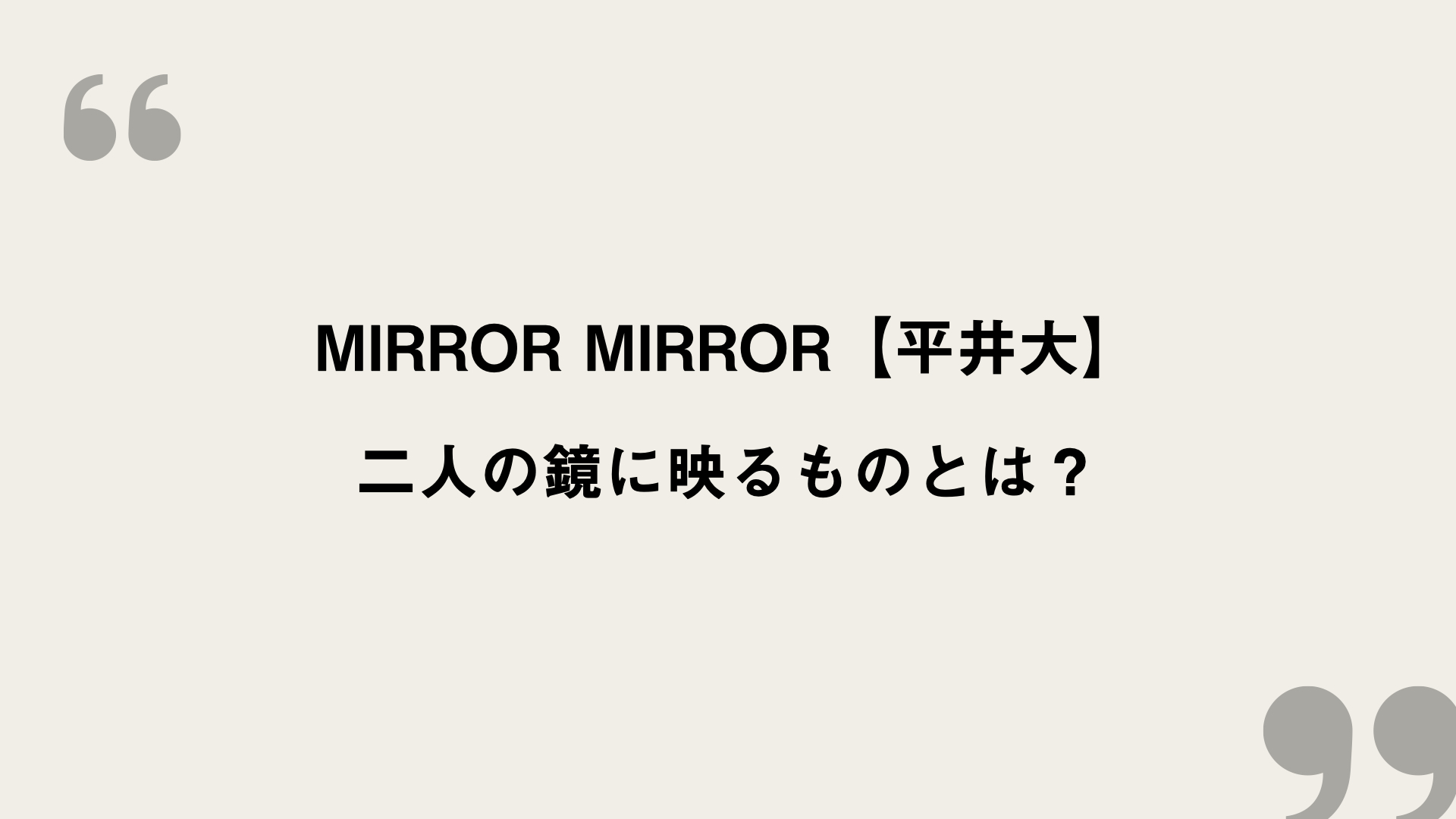 Mirror Mirror 平井大 歌詞の意味を考察 二人の鏡に映るものとは Framu Media