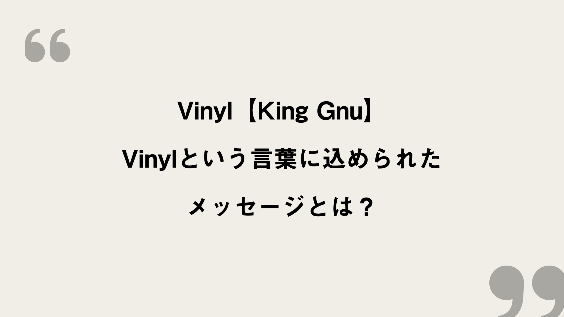 Vinyl King Gnu 歌詞の意味を考察 Vinylという言葉に込められたメッセージとは Framu Media