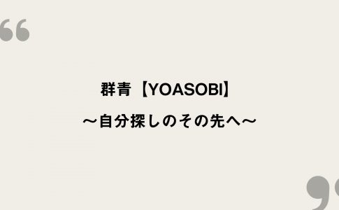 Yoasobi ツバメ 歌詞