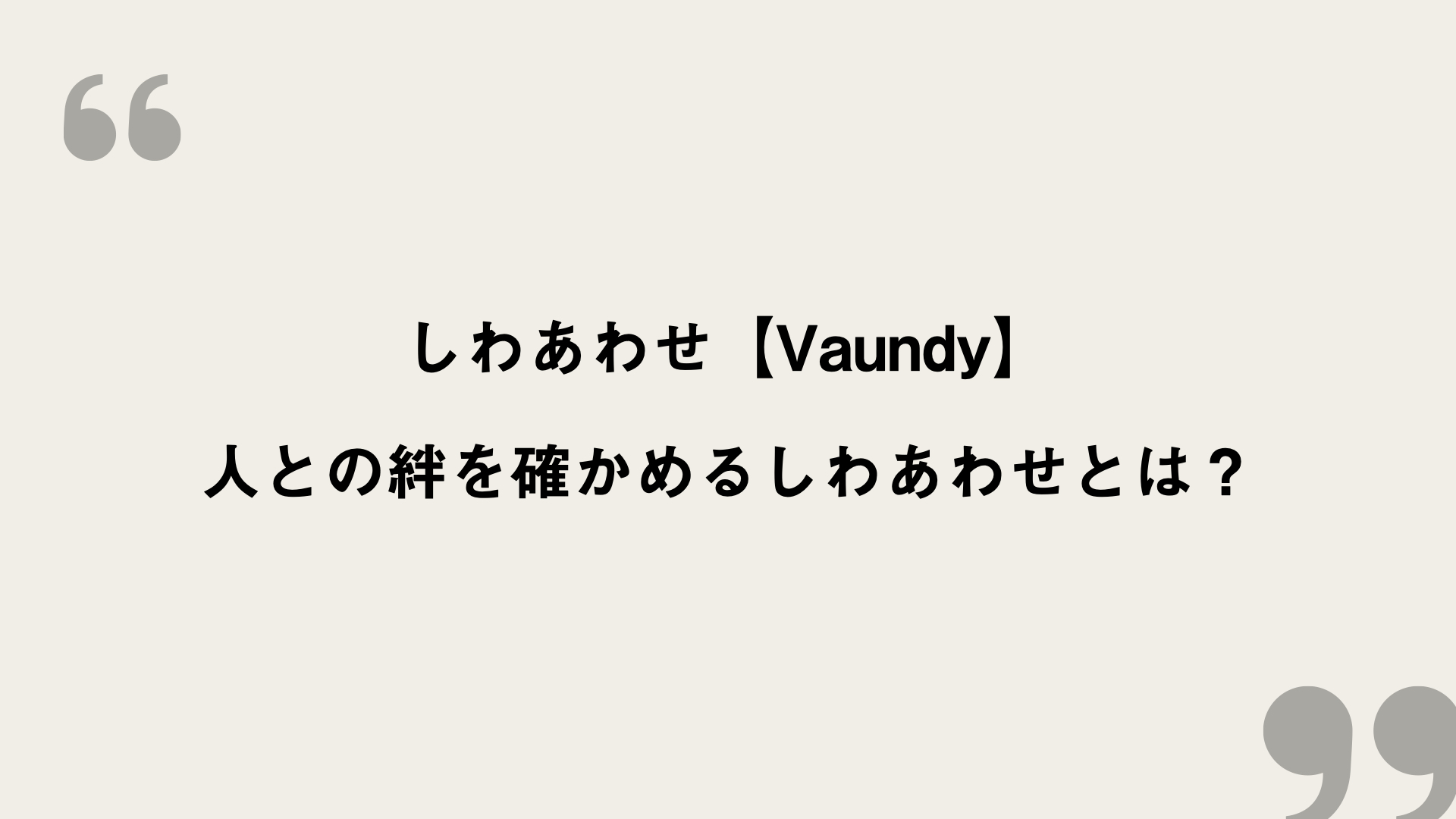 しわあわせ Vaundy 歌詞の意味を考察 人との絆を確かめるしわあわせとは Framu Media