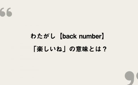 大不正解 Back Number 歌詞の意味を考察 Back Numberの描く友情とは Framu Media