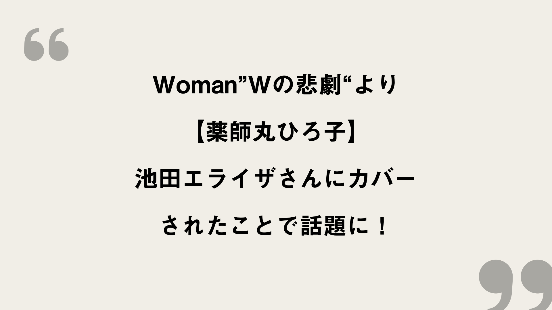 Woman Wの悲劇 より 薬師丸ひろ子 歌詞の意味を考察 池田エライザさんにカバーされたことで話題に Framu Media