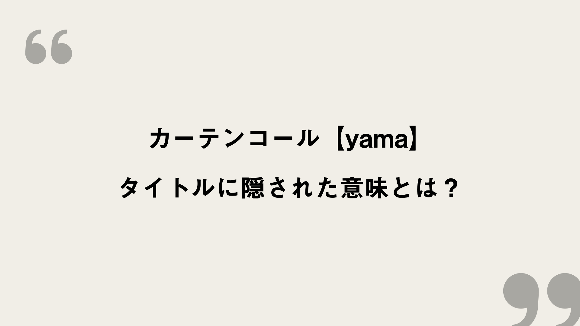 カーテンコール Yama 歌詞の意味を考察 タイトルに隠された意味とは Framu Media