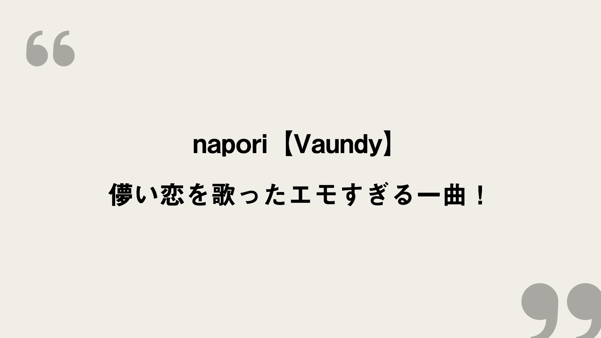 Napori Vaundy 歌詞の意味を考察 儚い恋を歌ったエモすぎる一曲 Framu Media