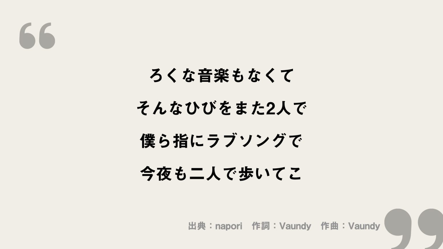napori【Vaundy】歌詞の意味を考察！儚い恋を歌ったエモすぎる一曲！ FRAMU.Media