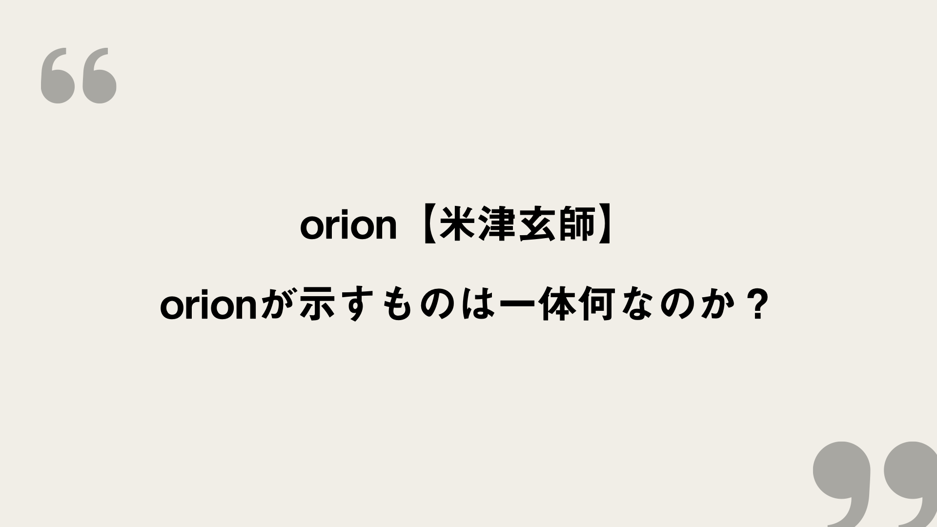 Orion 米津玄師 歌詞の意味を考察 Orionが示すものは一体何なのか Framu Media