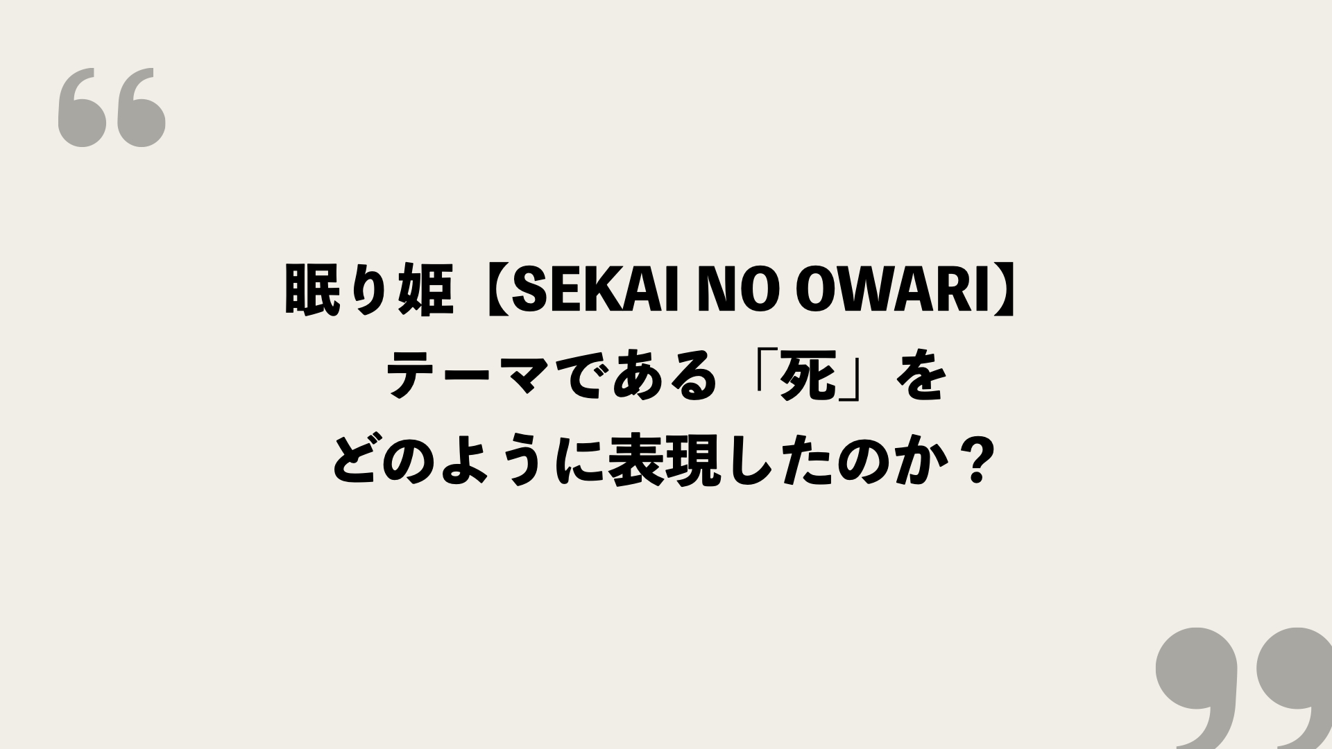 眠り姫 Sekai No Owari 歌詞の意味を考察 テーマである 死 をどのように表現したのか Framu Media