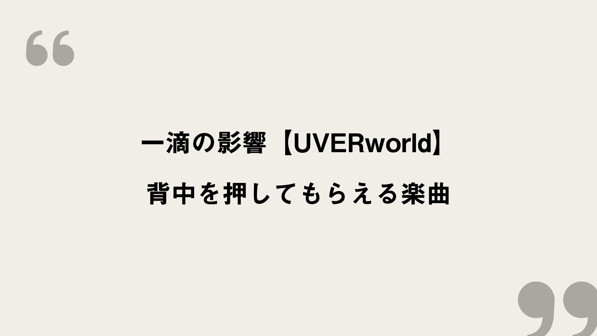 一滴の影響 Uverworld 歌詞の意味を考察 背中を押してもらえる楽曲 Framu Media