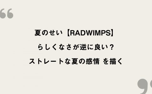 夏のせい Radwimps 歌詞の意味を考察 らしくなさが逆に良い ストレートな夏の感情 Framu Media