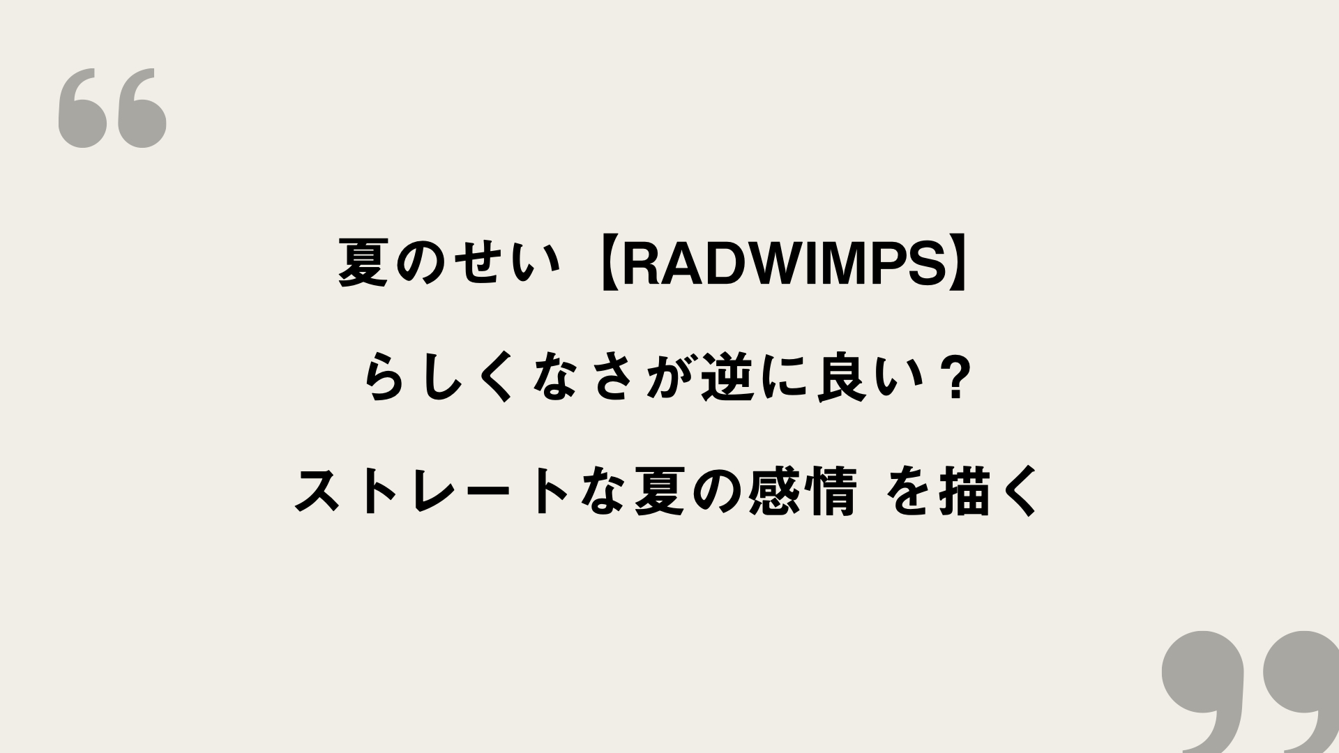 夏のせい Radwimps 歌詞の意味を考察 らしくなさが逆に良い ストレートな夏の感情 Framu Media