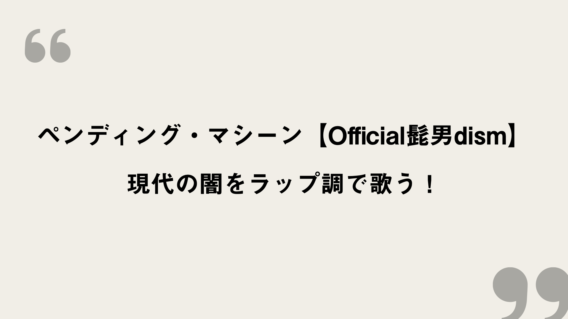 ペンディング マシーン Official髭男dism 歌詞の意味を考察 現代の闇をラップ調で歌う Framu Media