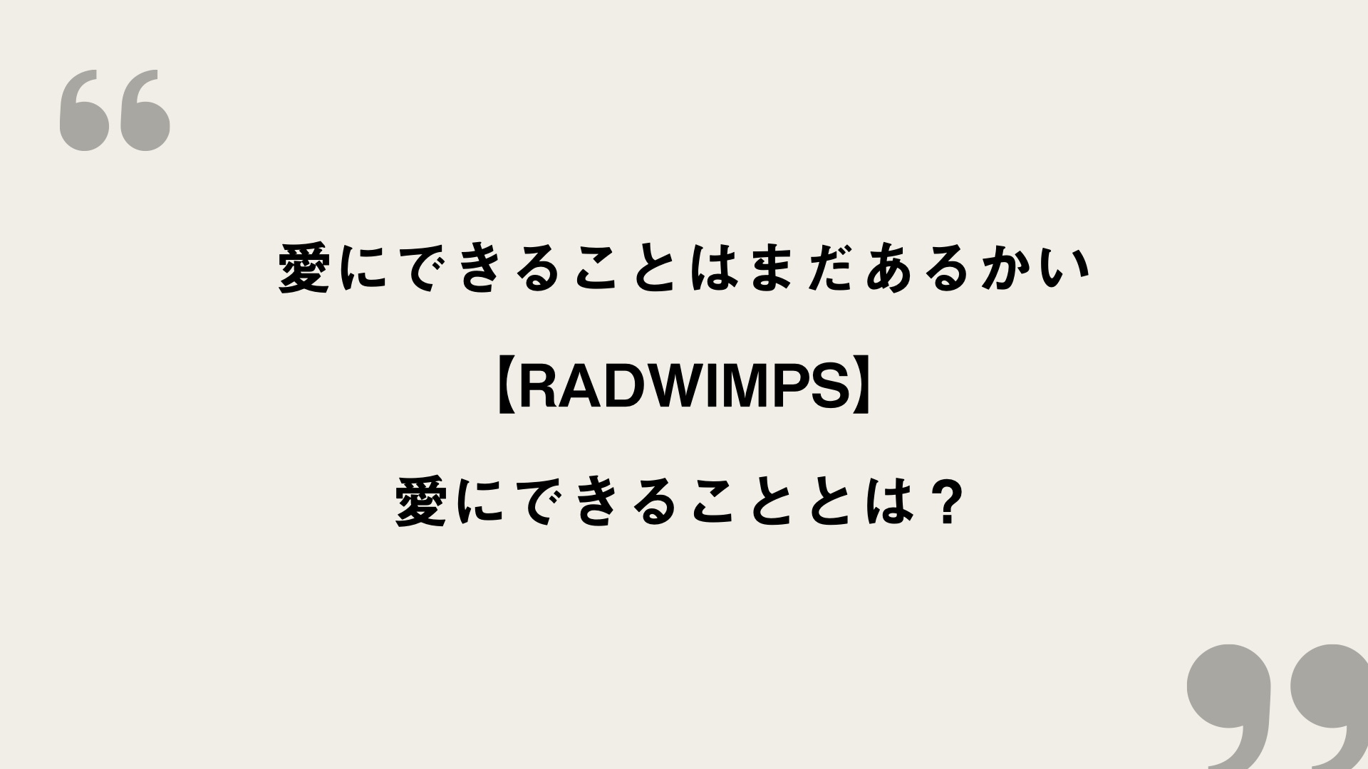 愛にできることはまだあるかい Radwimps 歌詞の意味を考察 愛にできることとは Framu Media