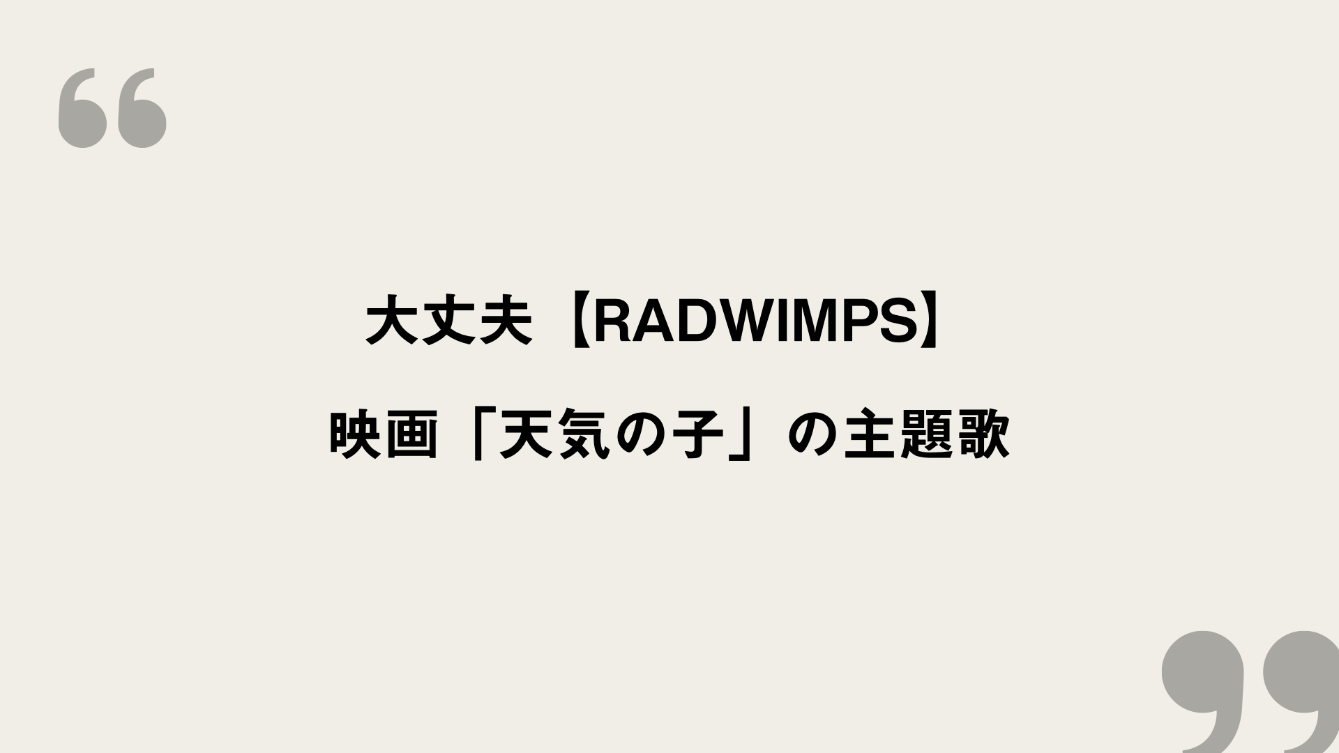 最速 大丈夫歌詞 Radwimps