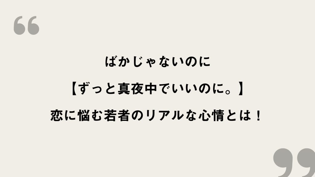 ばかじゃないのに【ずっと真夜中でいいのに。】歌詞の意味を考察！恋に悩む若者のリアルな心情とは！ FRAMU.Media