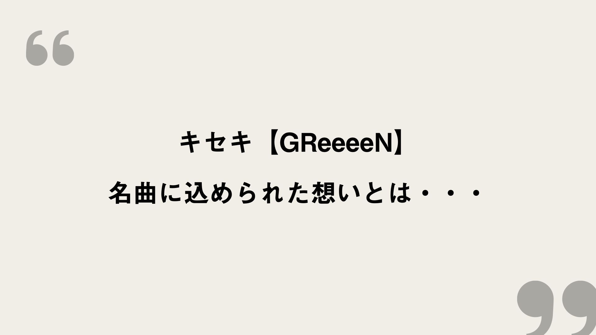 キセキ【GReeeeN】歌詞の意味を考察！名曲に込められた想いとは・・・ - FRAMU.Media
