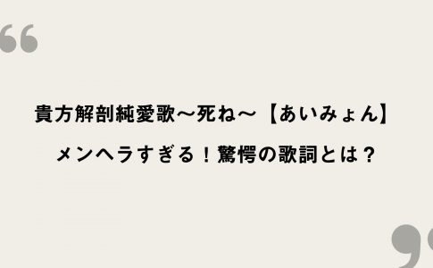 貴方解剖純愛歌 死ね あいみょん 歌詞の意味を考察 メンヘラすぎる 驚愕の歌詞とは Framu Media