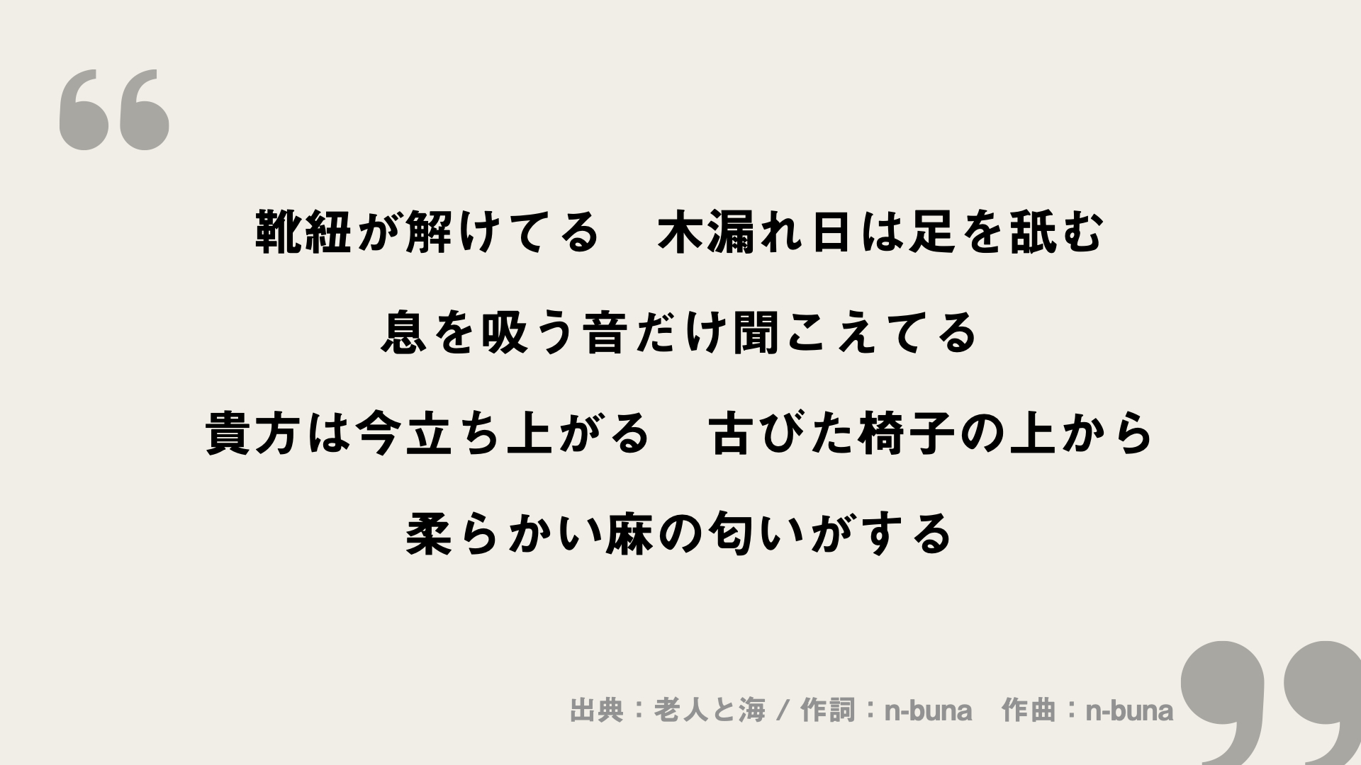 老人と海【ヨルシカ】歌詞の意味を考察！老人の姿を見て少年は何を想うのか？ FRAMU.Media