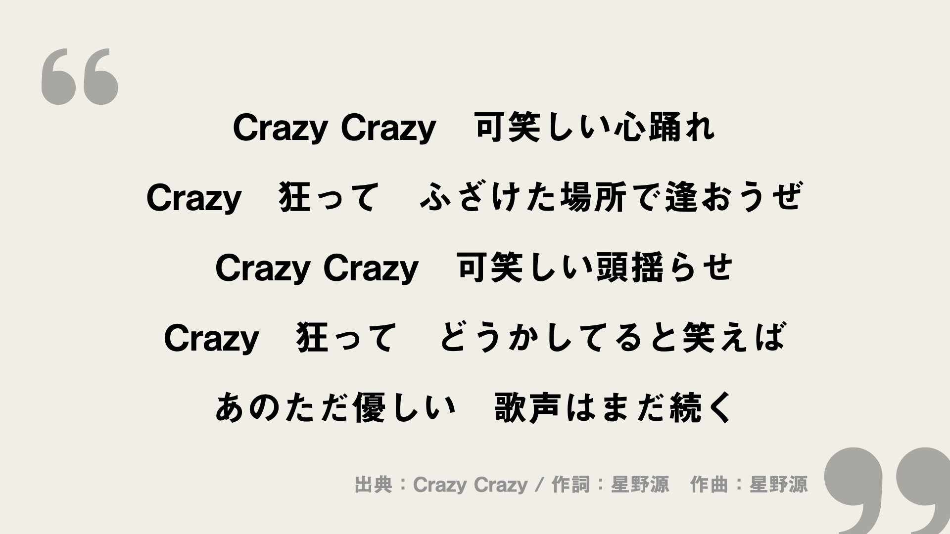 Crazy Crazy【星野源】歌詞の意味を考察！星野源さんの復活ソング - FRAMU.Media