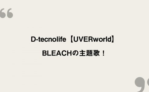 D Tecnolife Uverworld 歌詞の意味を考察 Bleachの主題歌 Framu Media